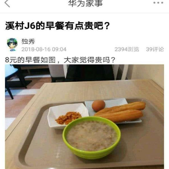 華為員工食堂“8元早餐”你怎么看？